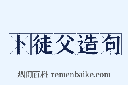 卜徒父造句是什么意思的图片